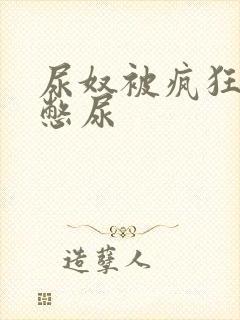 尿奴被疯狂灌水憋尿