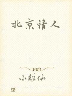 北京情人