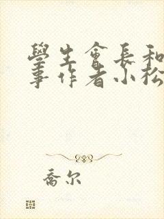 学生会长和小干事作者小松鼠