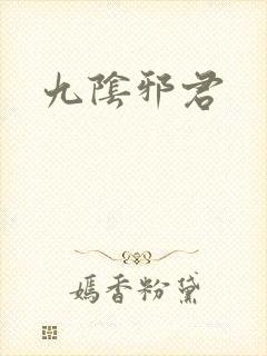 九阴邪君