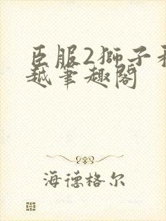 臣服2狮子和卓越笔趣阁