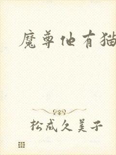 魔尊他有猫了