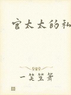 官太太的私生活