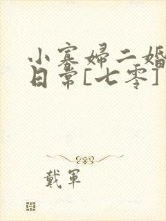 小寡妇二婚娇宠日常[七零] 溯时