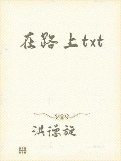 在路上txt