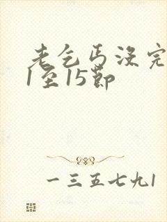 老乞丐没完没了1至15节