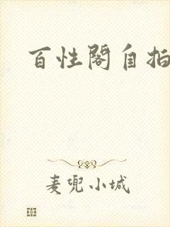 百性阁自拍