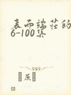 表面端庄的妈妈6-100集