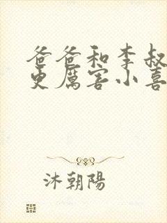 爸爸和李叔叔谁更厉害小喜