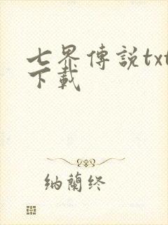 七界传说txt下载