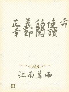 正义的使命最新章节阅读