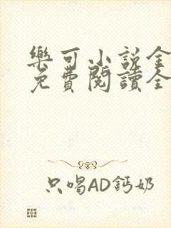 乐可小说金银花免费阅读全文