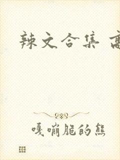 辣文合集 高h
