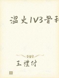 温火1V3骨科