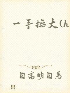 一手抚大(h)