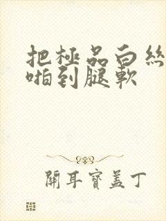 把极品白丝班长啪到腿软