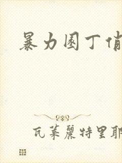 暴力园丁俏厨娘