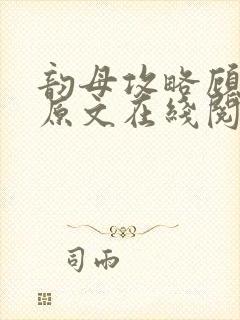 韵母攻略顾小暖原文在线阅读