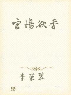 官场欲香