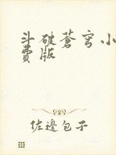 斗破苍穹小说免费版