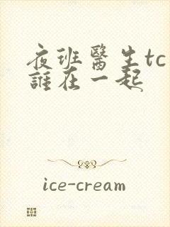 夜班医生tc和谁在一起