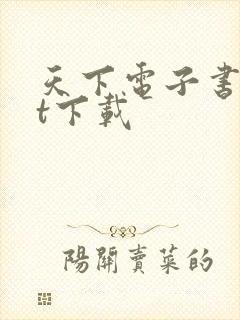 天下电子书txt下载