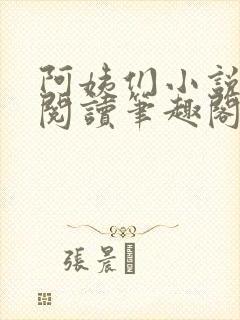 阿姨们小说全文阅读笔趣阁