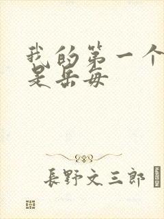 我的第一个女人是岳每