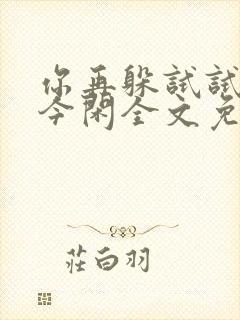 你再躲试试by今闲全文免费阅读