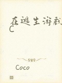 在逃生游戏里被C