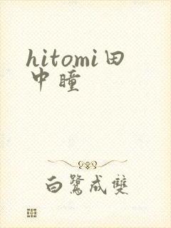 hitomi田中瞳