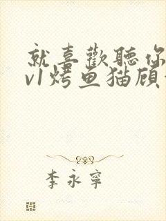 就喜欢听你叫1v1烤鱼猫顾浅浅