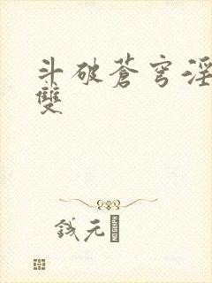 斗破苍穹淫帝无双