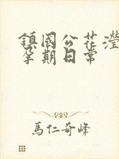 镇国公花滢滢的孕期日常