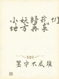 小妖精我们换个地方再来