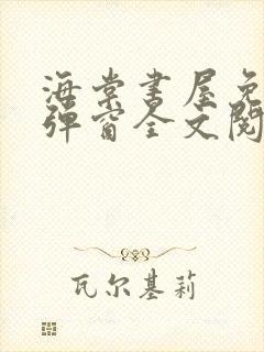 海棠书屋免费无弹窗全文阅读