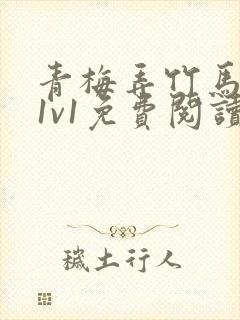 青梅弄竹马小说1v1免费阅读