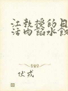 江教授的日常生活肉馅水饺