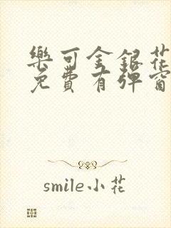 乐可金银花全文免费有弹窗