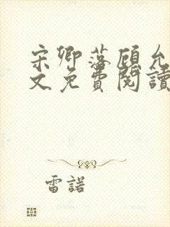 宋卿落顾允廷全文免费阅读