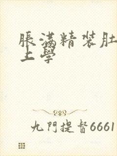 胀满精装肚子去上学