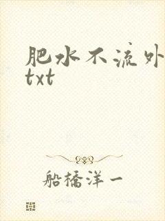 肥水不流外人田txt