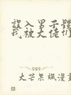 误入男子体校后我被大佬们宠坏了封面