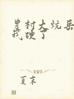 农村大炕岳看到我硬了