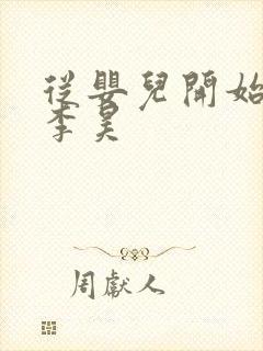 从婴儿开始入道李昊