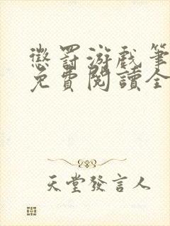 惩罚游戏笔趣阁免费阅读全文