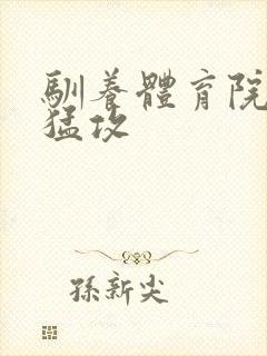 驯养体育院校大猛攻