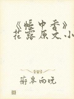 《帐中香》金银花露原文小说