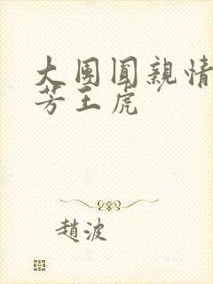 大团圆亲情会王芳王虎