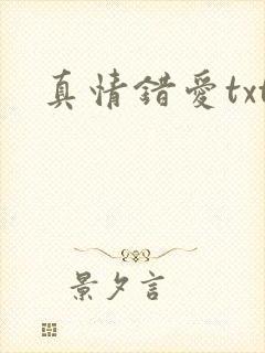 真情错爱txt